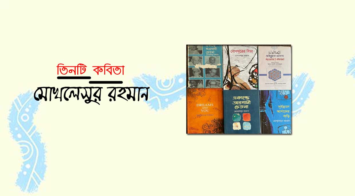মোখলেসুর রহমান | তিনটি কবিতা
